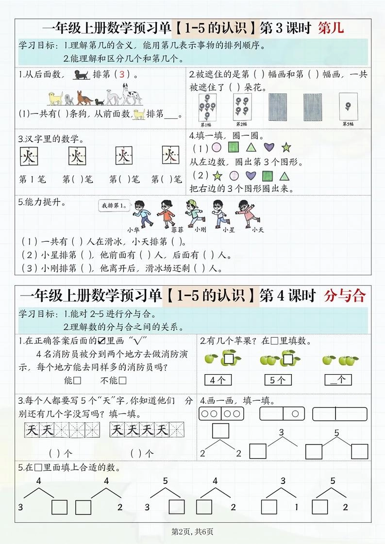 一年级上册数学预习单