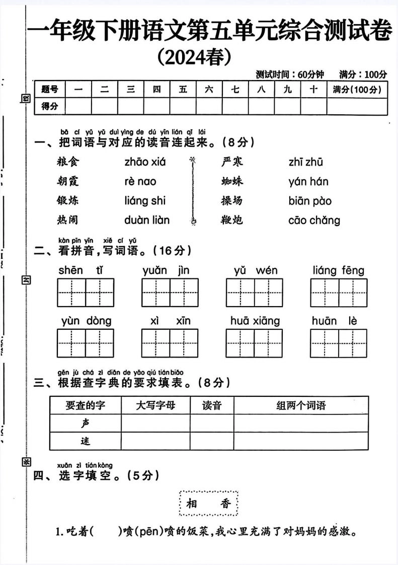 一年级语文下册第五单元测试卷（4页无答案）