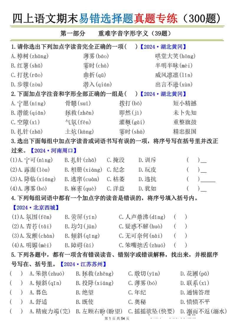 四上语文期末易错选择题真题专练（300题)_-倾慕网