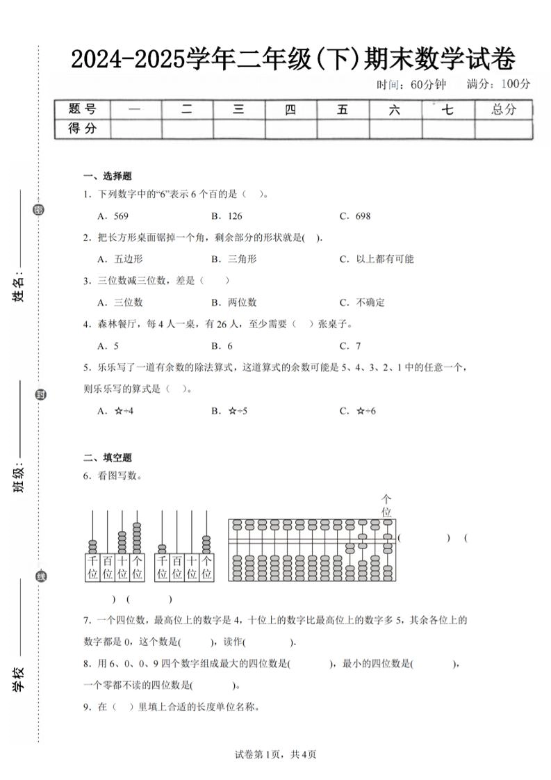 24-25学年二下青岛63版数学期末试卷一（含答案解析11页）-倾慕网