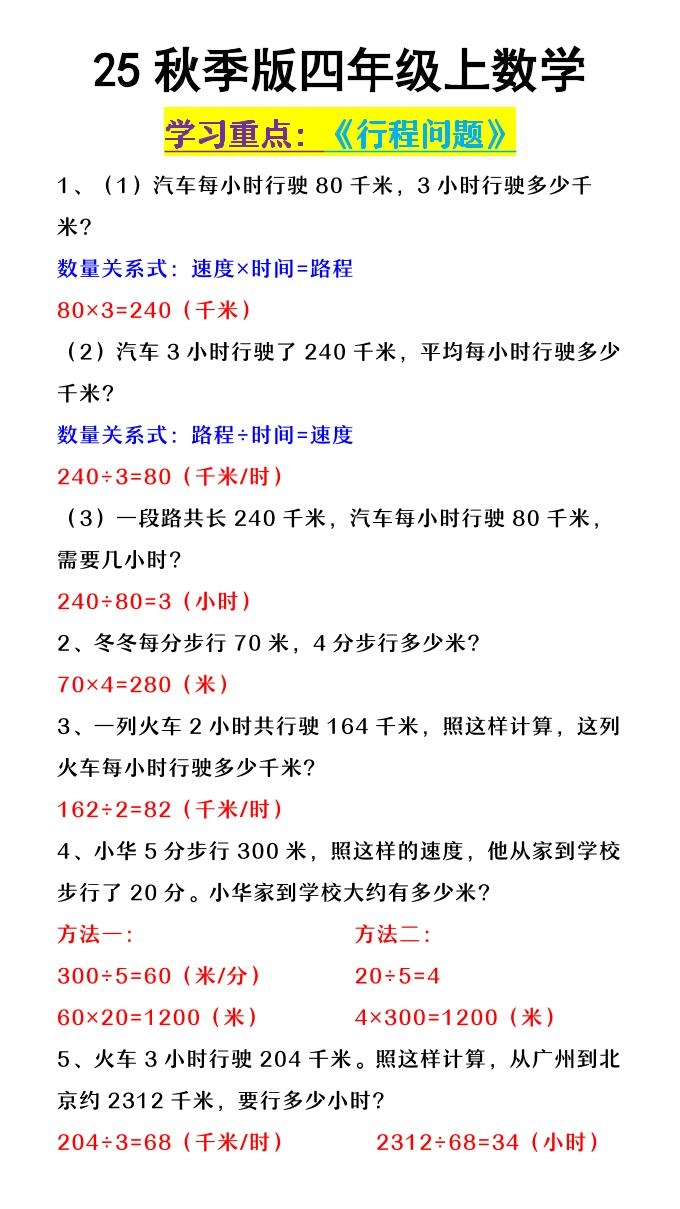 【2025秋新版】四年级上数学《行程问题》-倾慕网