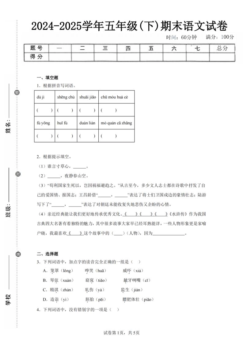 24-25五下语文期末试卷一（含答案12页）-倾慕网
