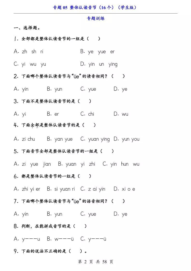 一上语文-专题05整体认读音节（16个）（知识+训练）-倾慕网
