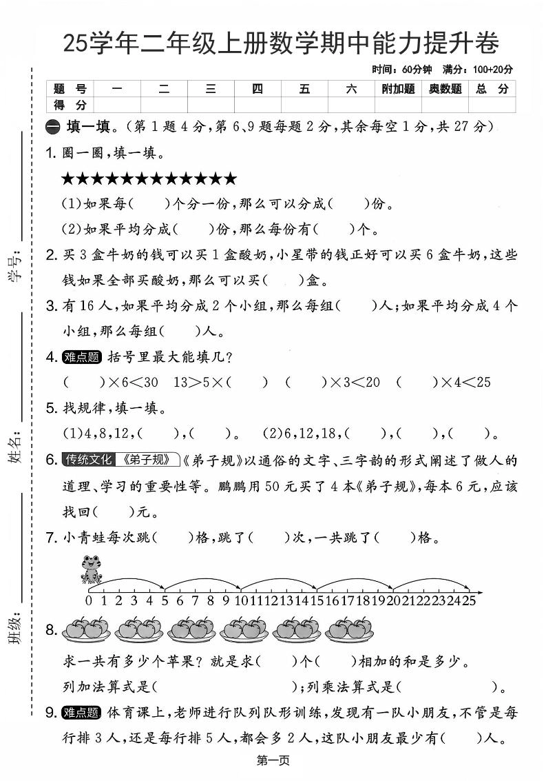 25学年二上数学期中能力提升卷（人教版）含答案6页-倾慕网