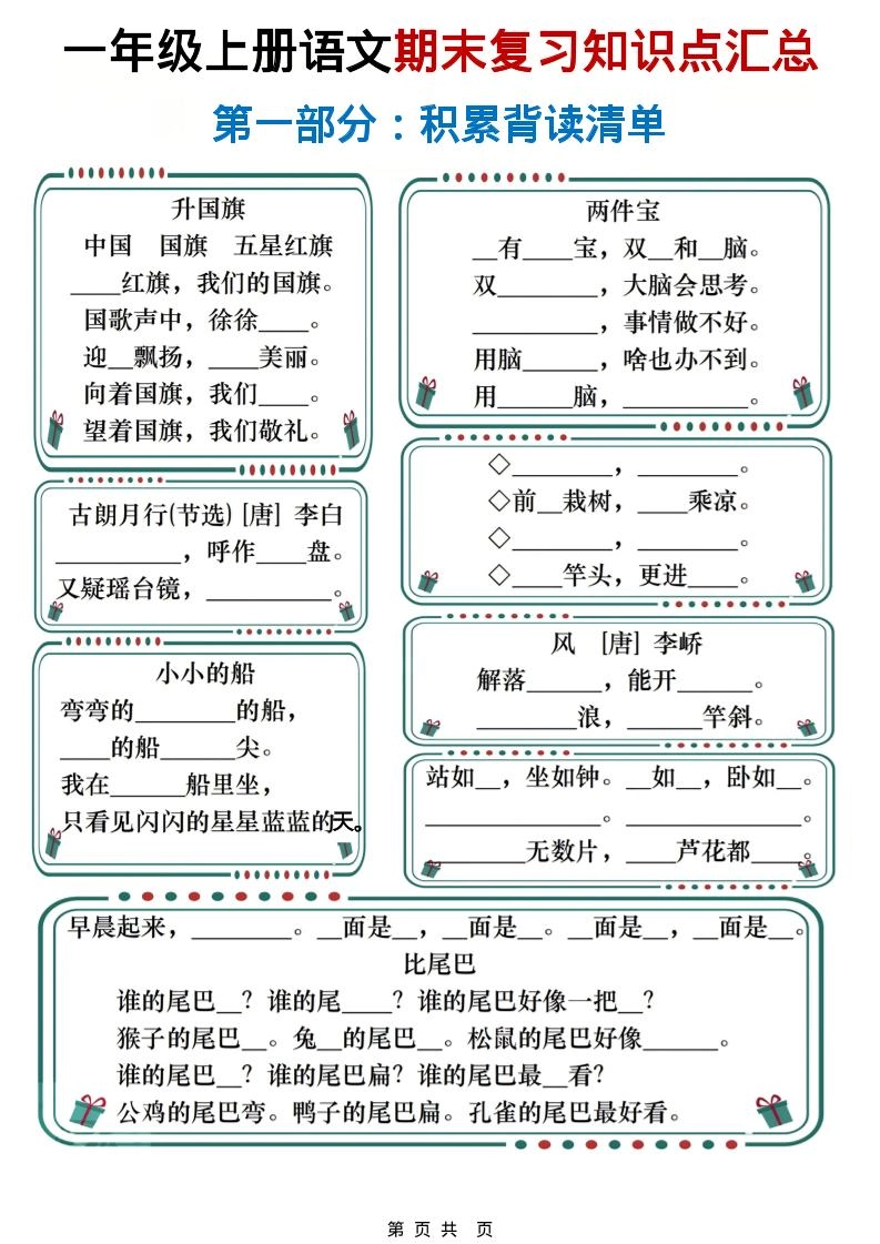 一年级上语文期末复习知识点总结练习