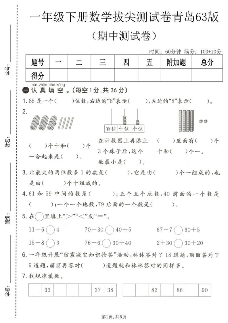 一年级下数学期中拔尖测试卷1《青岛63版》-倾慕网