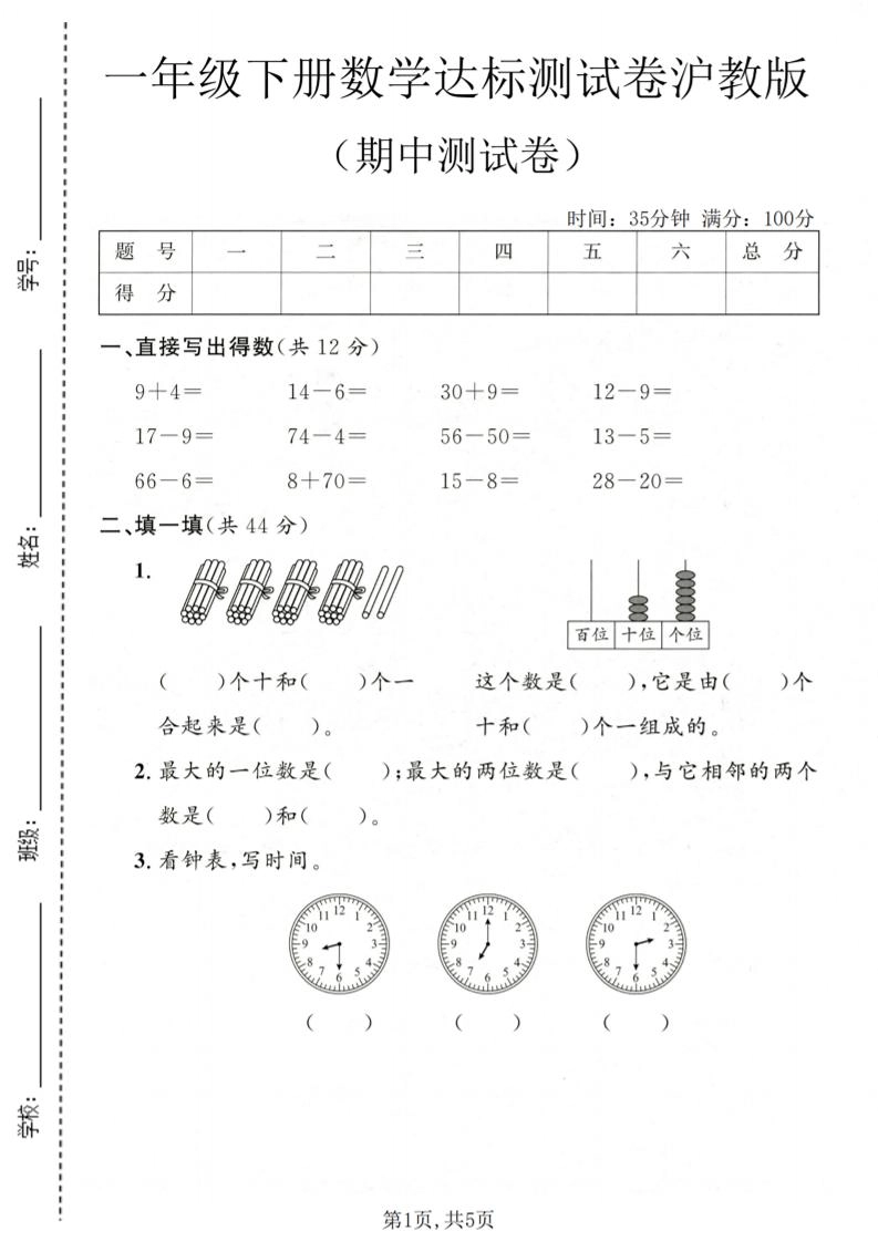 一年级下数学期中达标测试卷《沪教版》-倾慕网