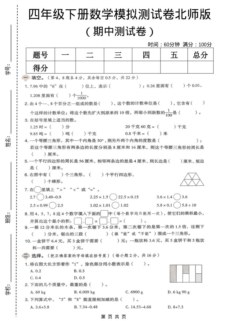 四年级下数学期中模拟测试卷《北师版》-倾慕网