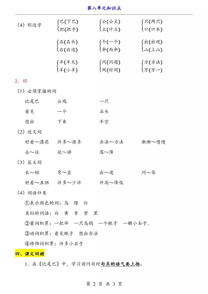 第8单元（知识点）一上语文-倾慕网