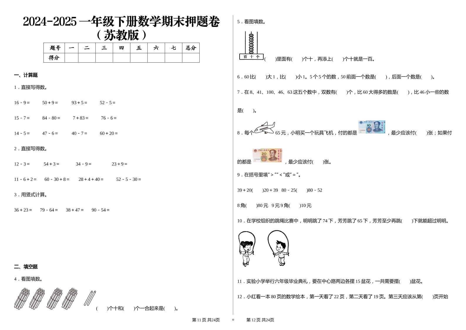 2024-2025苏教版一年级下册期末测试数学试卷-倾慕网