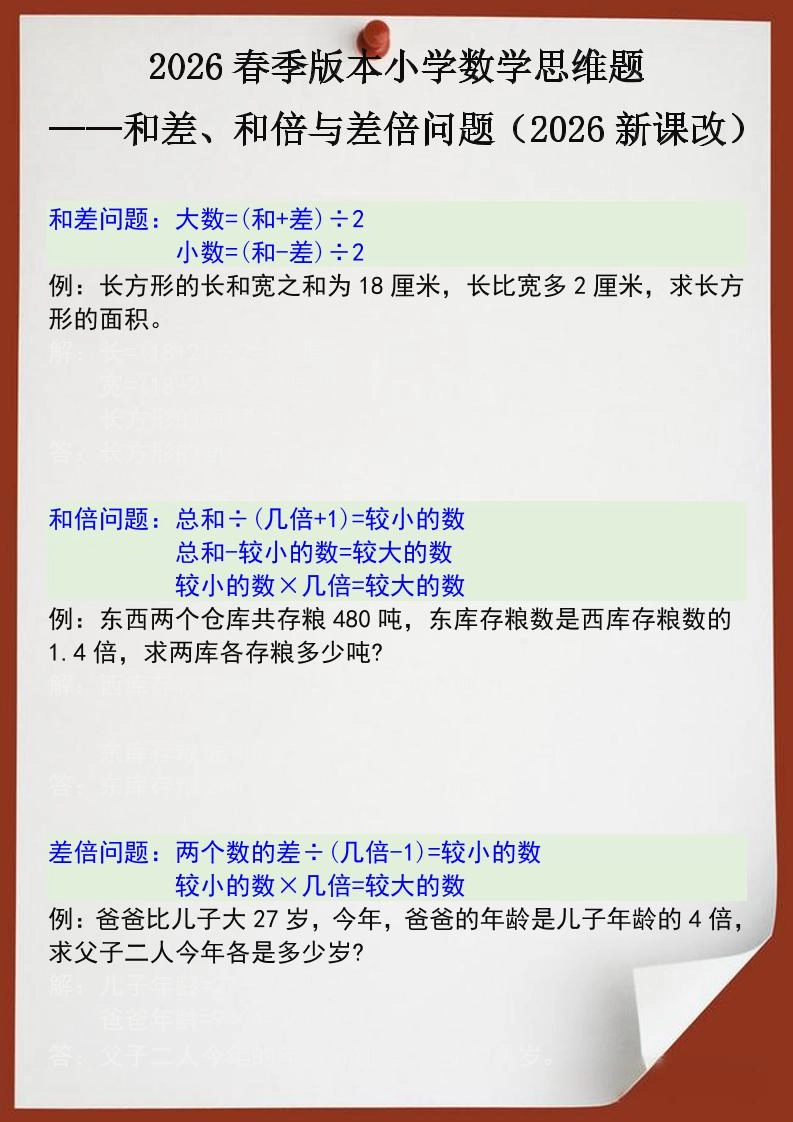 2026春新版四年级下数学思维训练题之和差、和倍与差倍问题-倾慕网