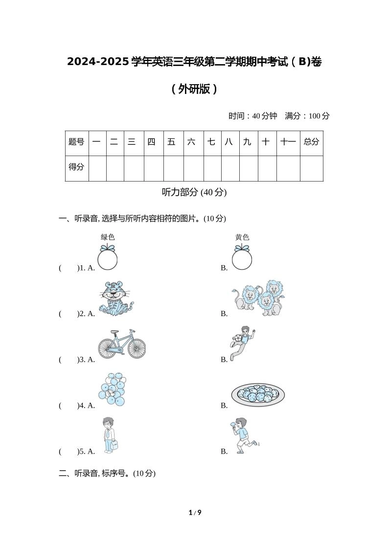 外研版2024-2025学年英语三年级下册第二学期期中考试（B)卷-倾慕网