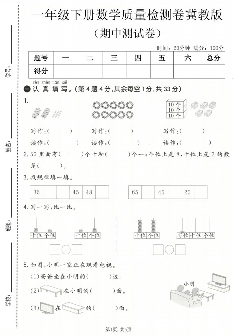 一年级下数学期中质量检测卷《冀教版》-倾慕网