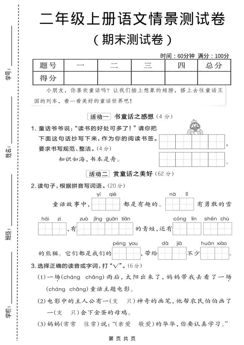 二年级上语文期末情景测试卷6-倾慕网