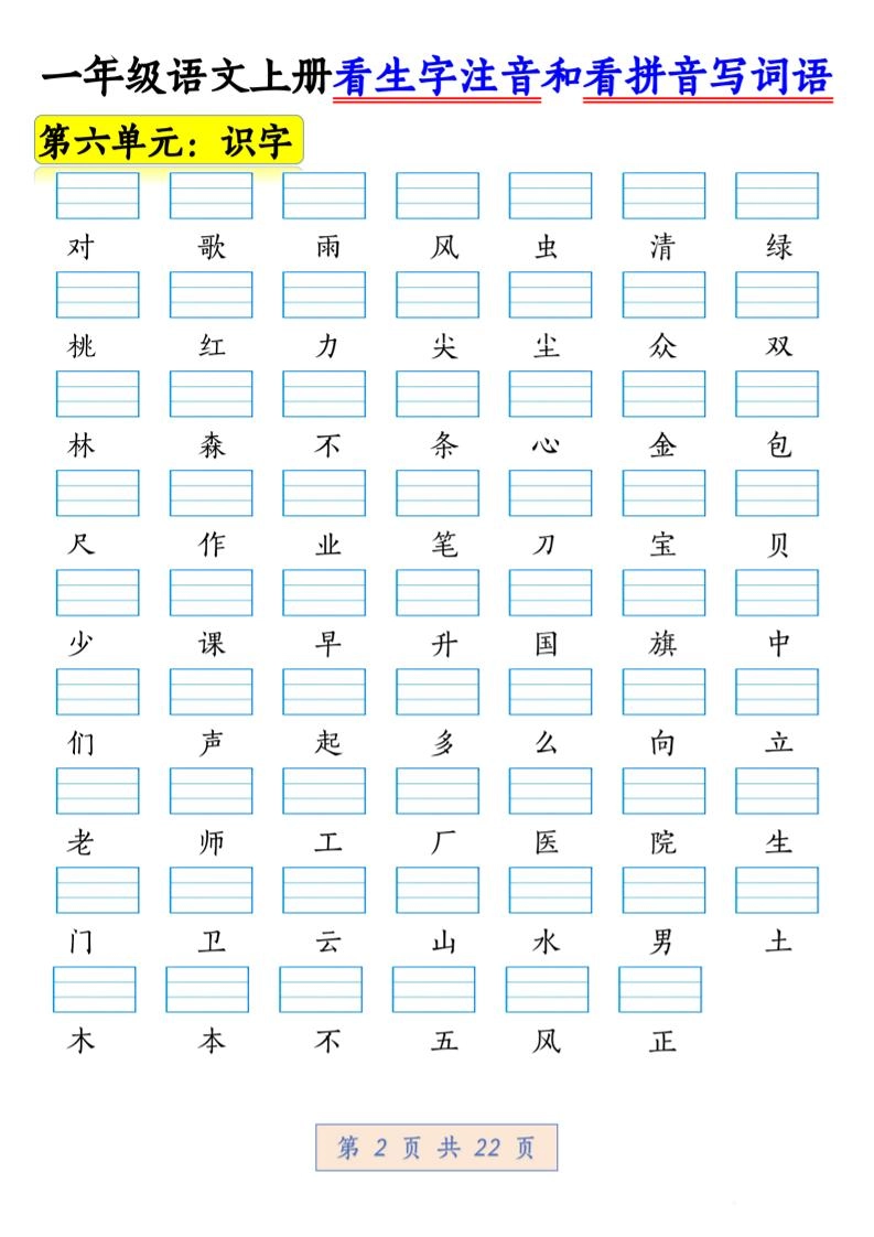一年级上语文看生字注音和看拼音写词语1-倾慕教程合集