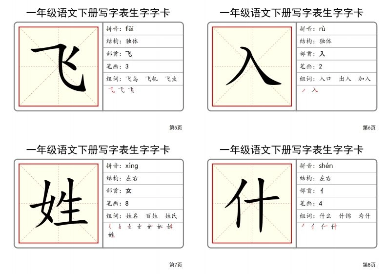 【2025春-全册写字表生字字卡】一下语文-倾慕网