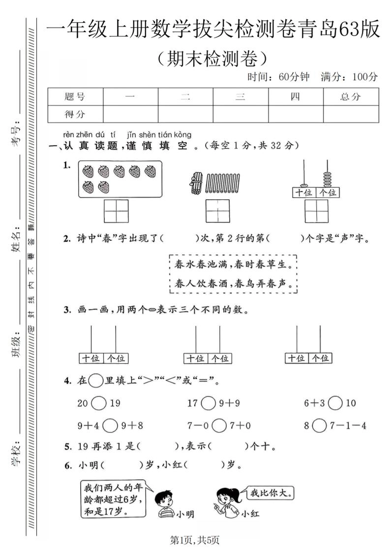 一年级上数学期末拔尖检测卷1《青岛63版》-倾慕网