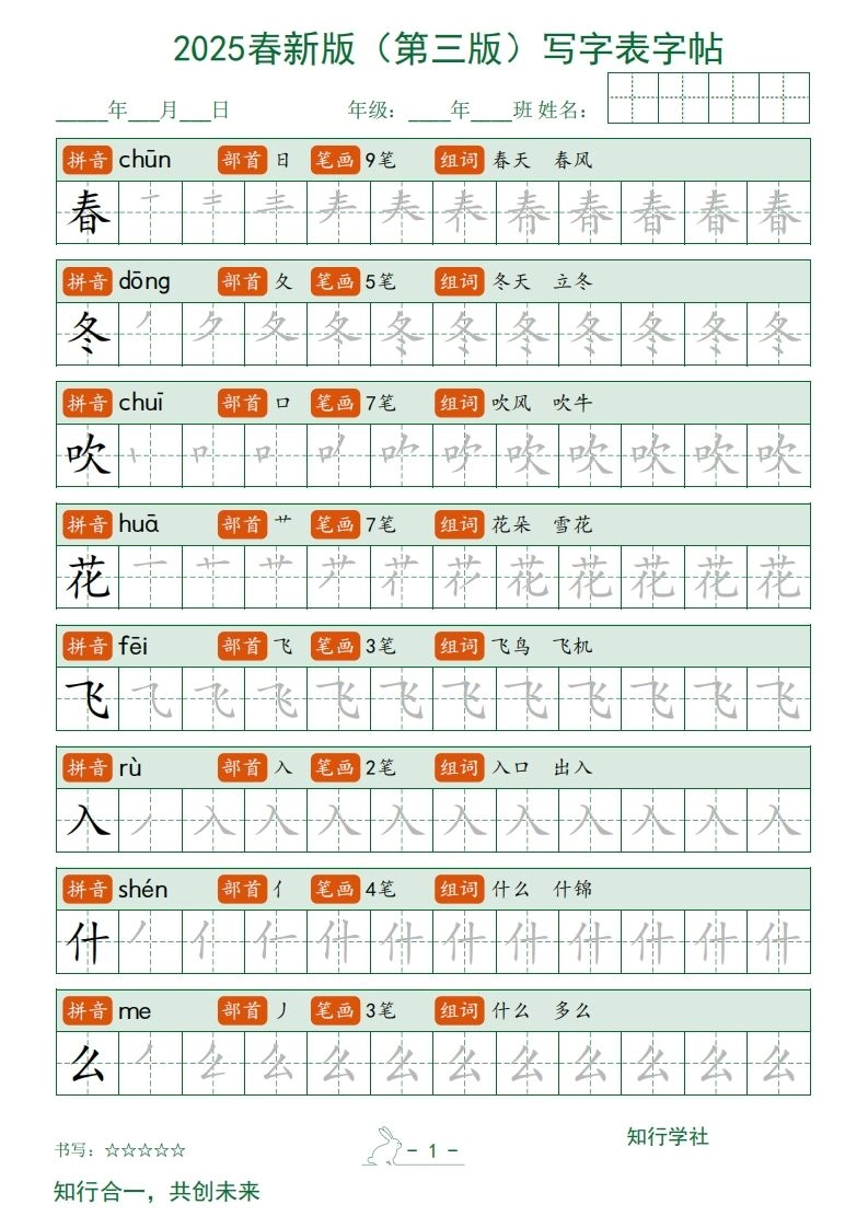 【写字表字帖】一下语文2025新版（第三版）