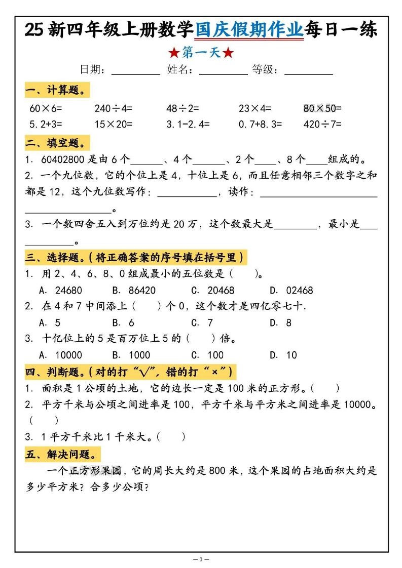 25新四上数学国庆假期作业每日一练（含答案16页）-倾慕网