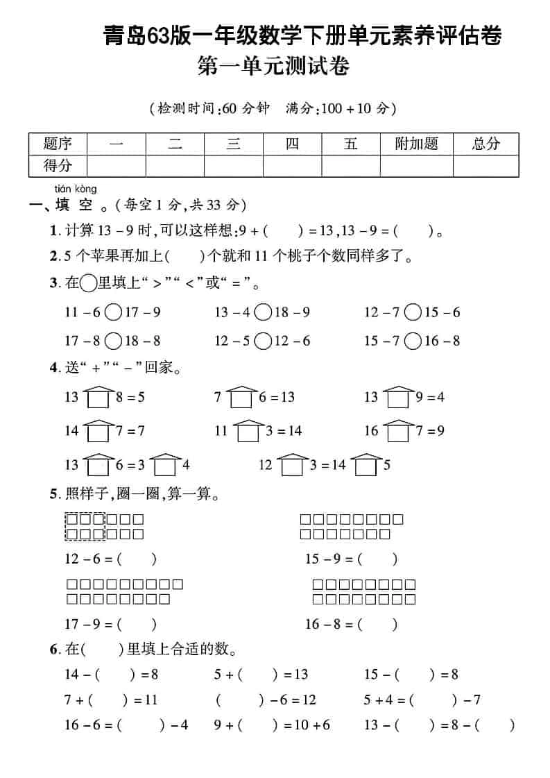 一年级下数学第一单元素养评估卷《青岛63版》-倾慕网