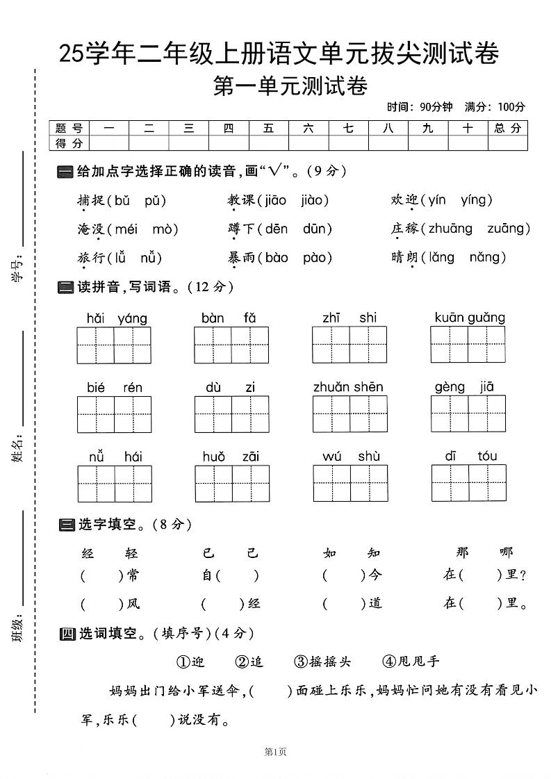 25学年二上语文第一单元拔尖测试卷（含答案5页）-倾慕网