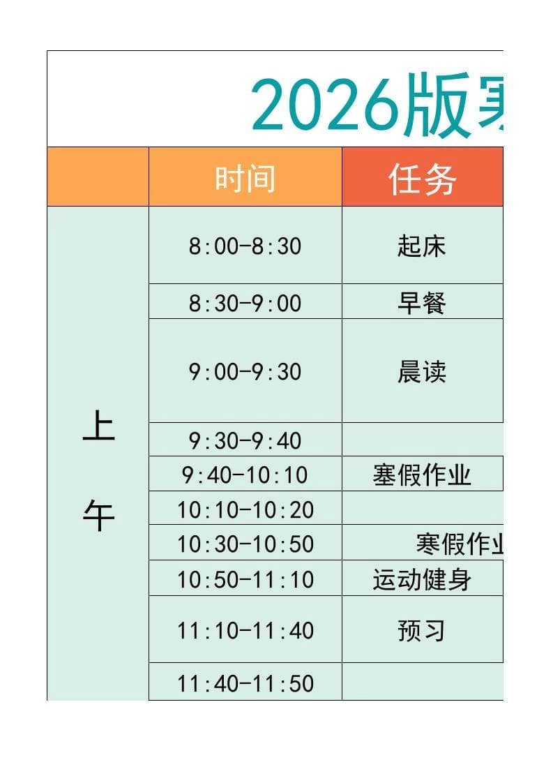 五年级-寒假衔接逆袭计划表-五上语文-倾慕网