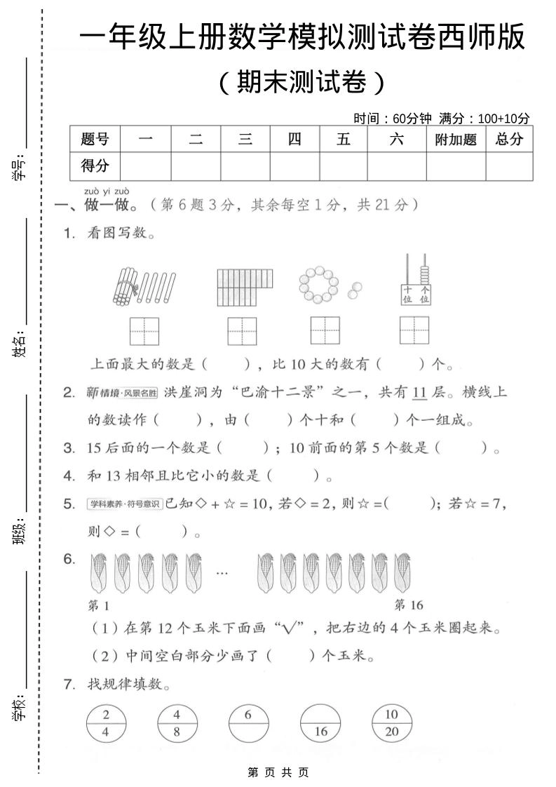 一年级上数学期末模拟测试卷1《西师版》-倾慕网