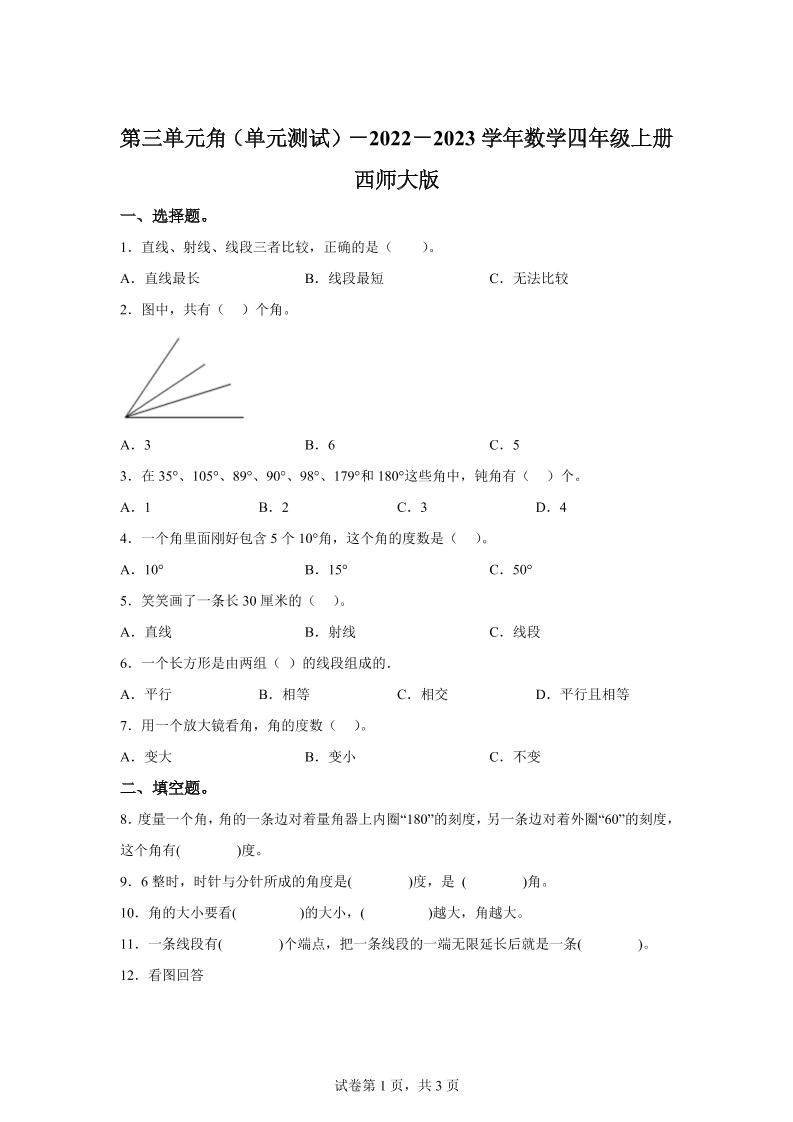 西师大版数学四年级上册第三单元《角》单元测试卷-倾慕网