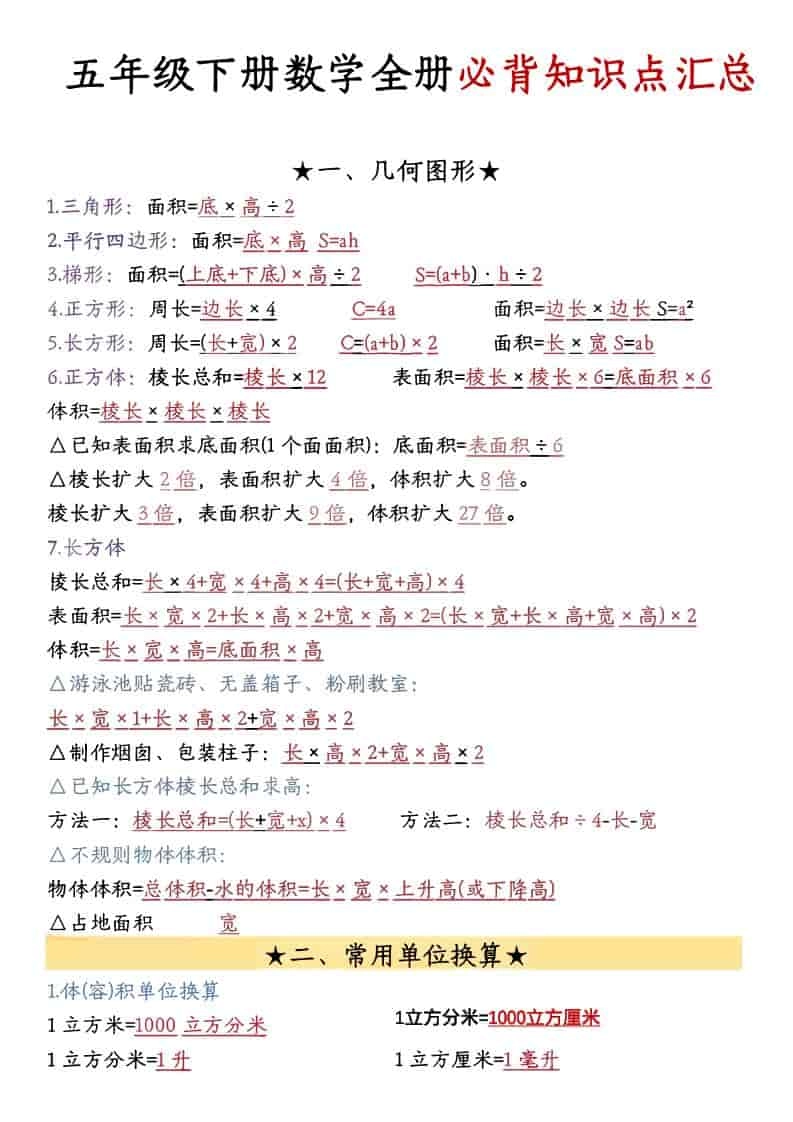 五年级下数学26春必背公式汇总-倾慕网