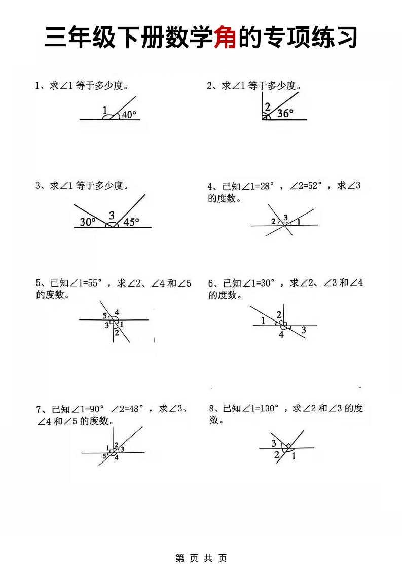 三年级下数学角的专项练习-倾慕网