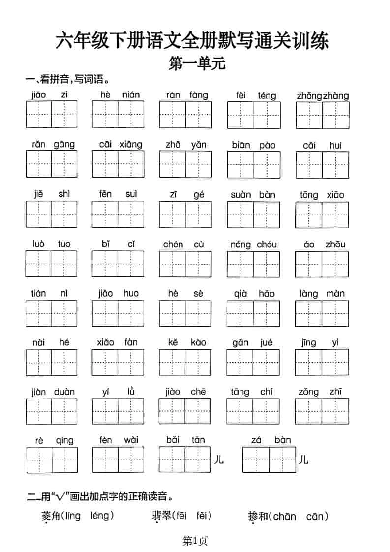 六年级下语文单元默写通关练习-倾慕网