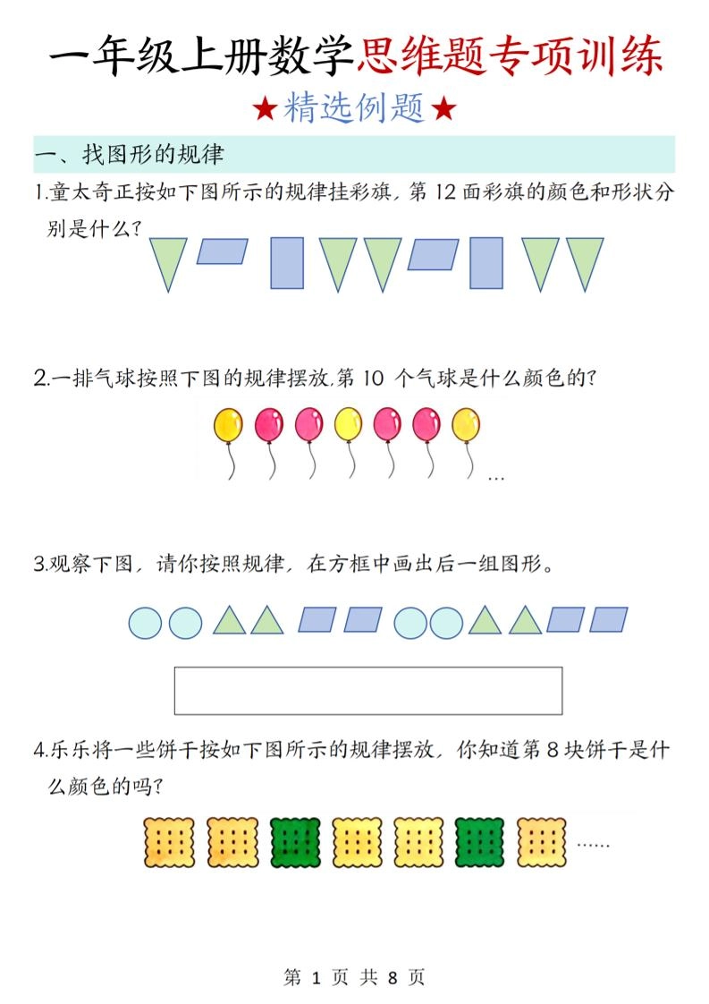 新一上数学思维题专项训练（含答案8页）-倾慕网