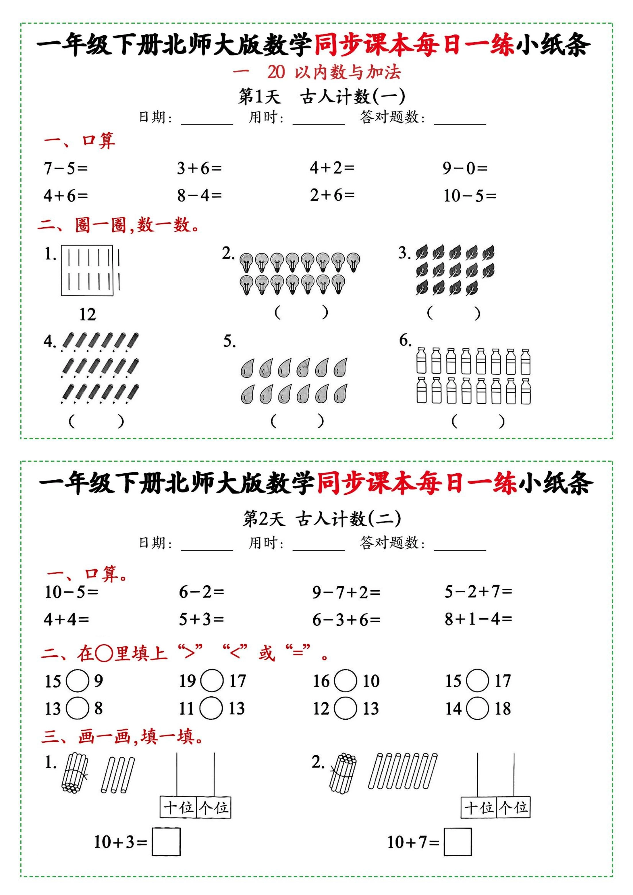新一年级下册数学北师大版每日一练小纸条71天40页附答案-倾慕网