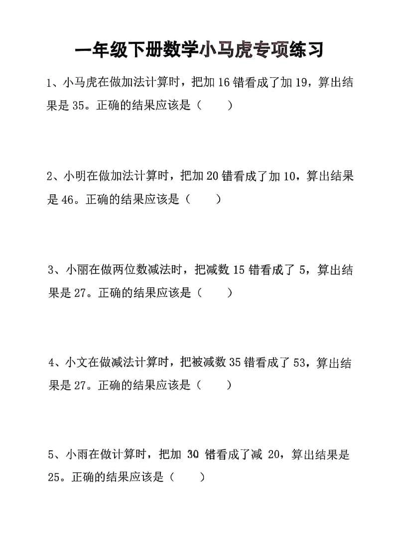 一年级下数学小马虎专项练习-倾慕网