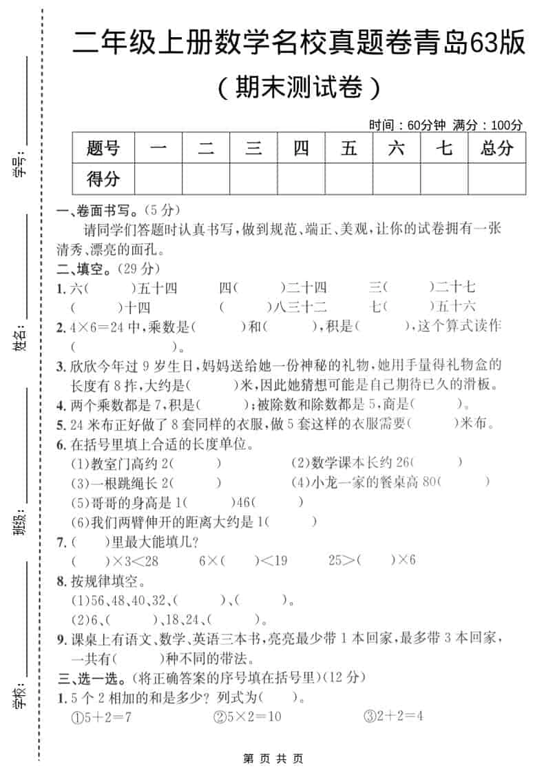 二年级上数学期末名校真题卷4《青岛63版》-倾慕网