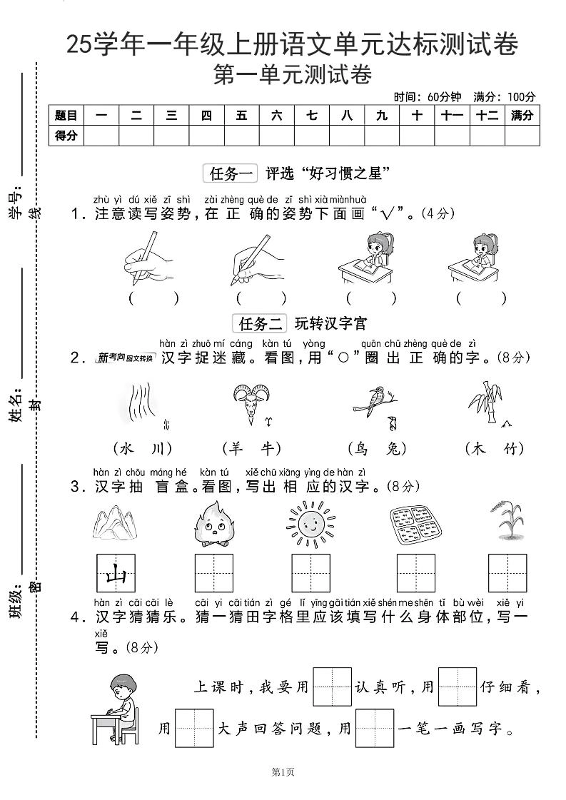25学年一上语文第一单元达标测试卷（含答案5页）