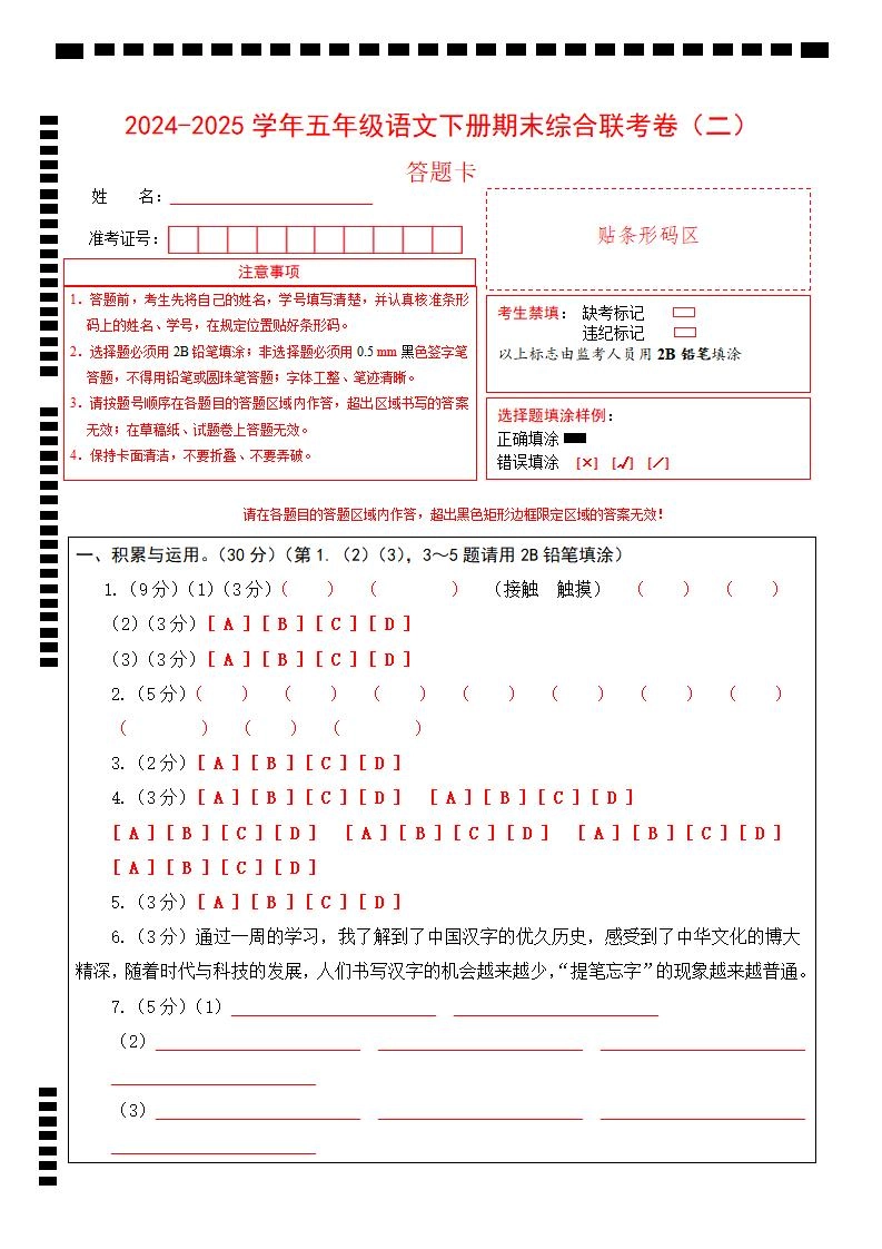 2024-2025学年第二学期五年级语文期末联考(二)答题卡【五下】-倾慕网