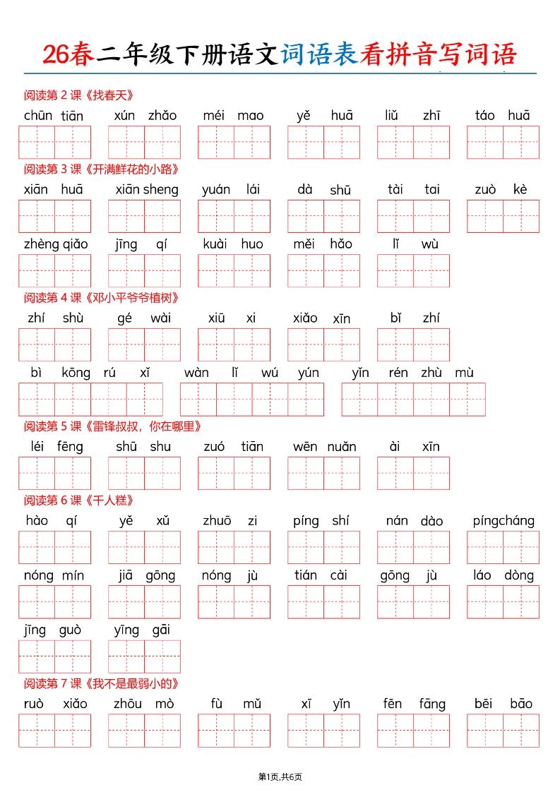 26春二下语文词语表看拼音写词语（含答案12页）-倾慕网