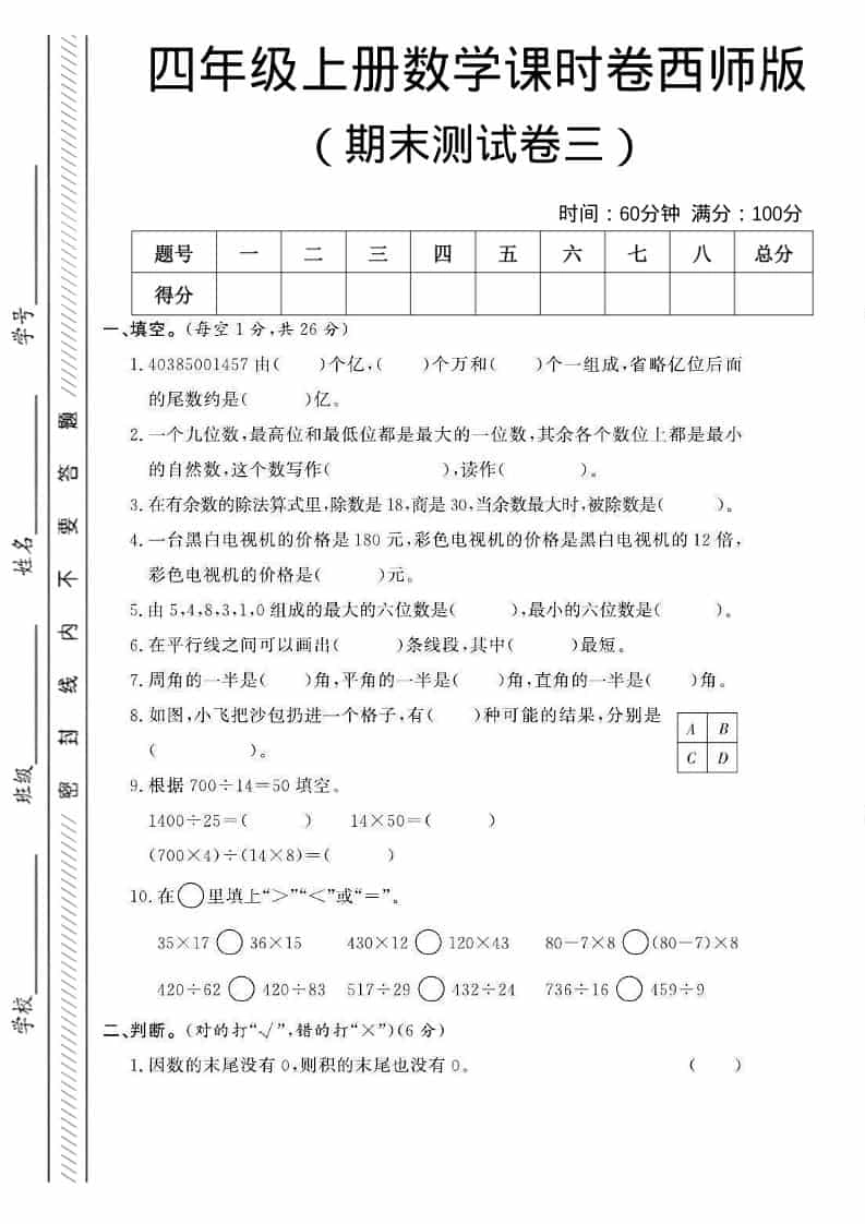 四年级上数学期末测试卷三《西师版》-倾慕网