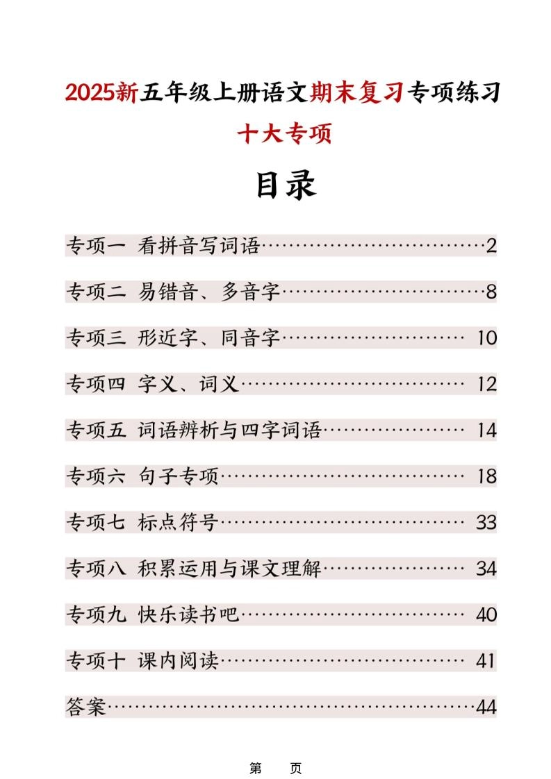 五年级上册语文期末复习十大专项练习-倾慕网