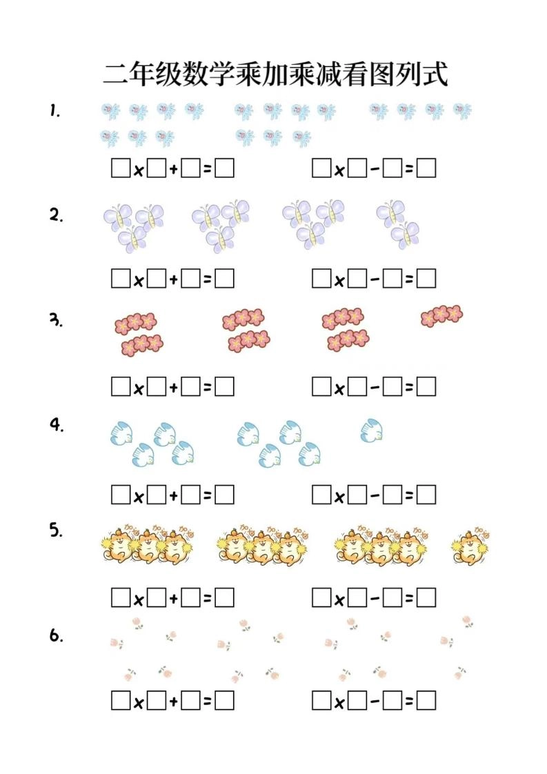 二年级上数学乘加乘减看图列式(6页)-倾慕网