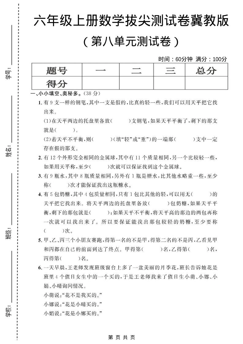 六年级上数学第八单元测试卷1《冀教版》-倾慕网