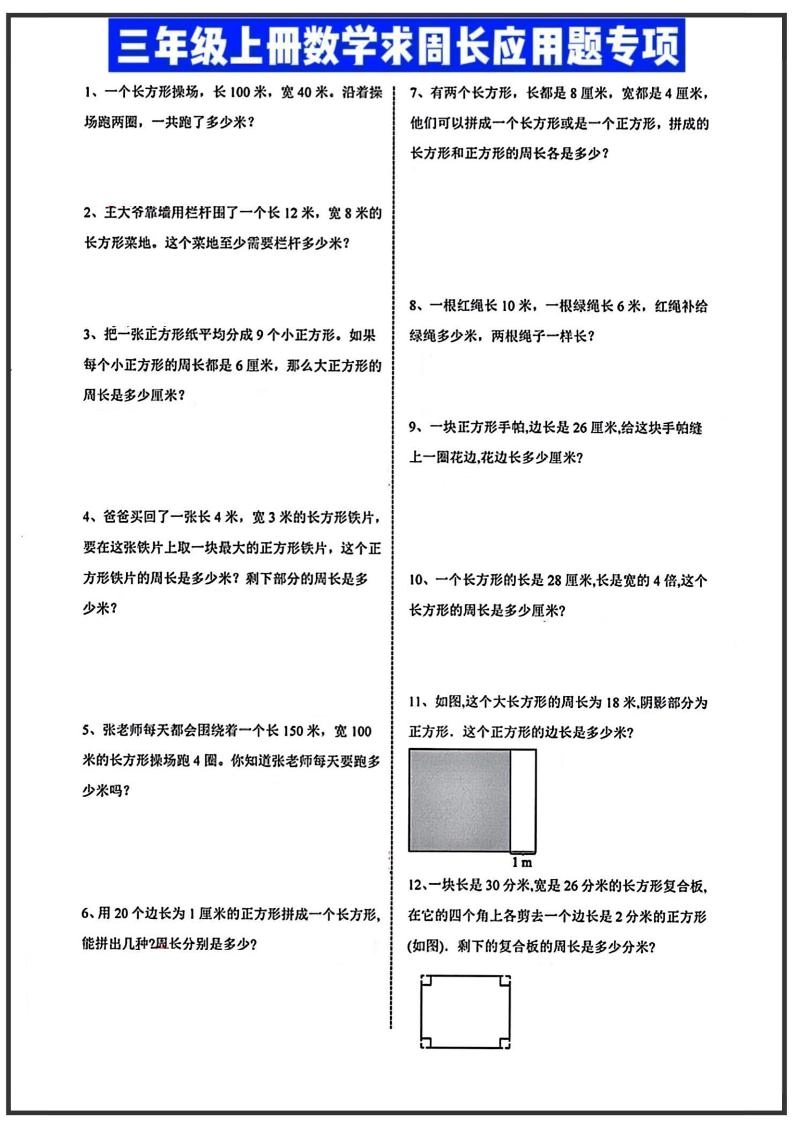 三年级上册数学周长应用题-倾慕网