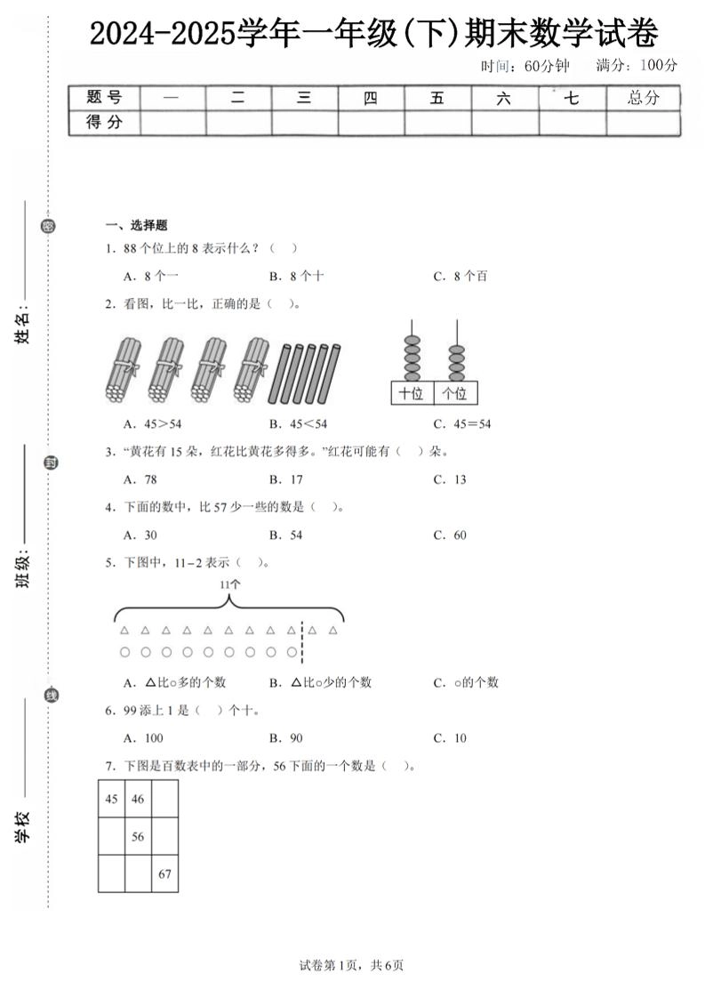 24-25学年一下北师大版数学期末试卷一（含答案解析14页）-倾慕网