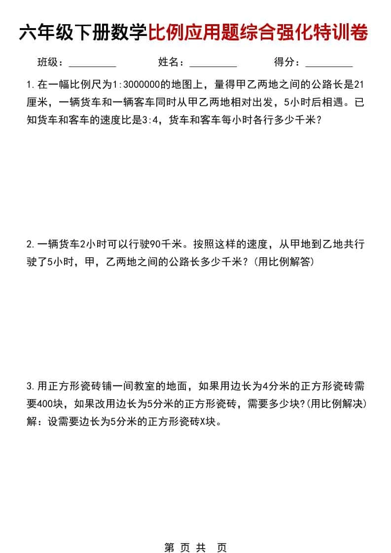 六年级下数学比例应用题综合强化特训卷-倾慕网
