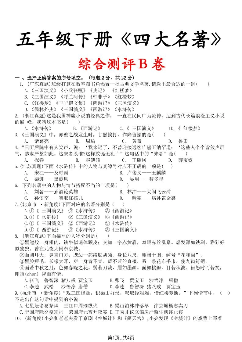 【《四大名著》综合测评B卷】五下语文-倾慕网