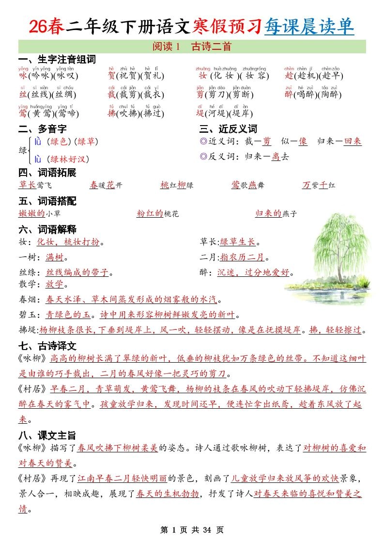 26春新二下语文寒假预习每课晨读单34页-倾慕网