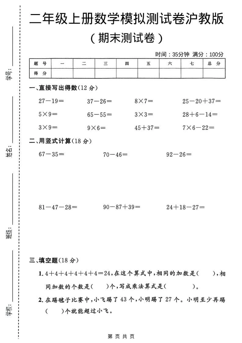 二年级上数学期末模拟测试卷1《沪教版》-倾慕网