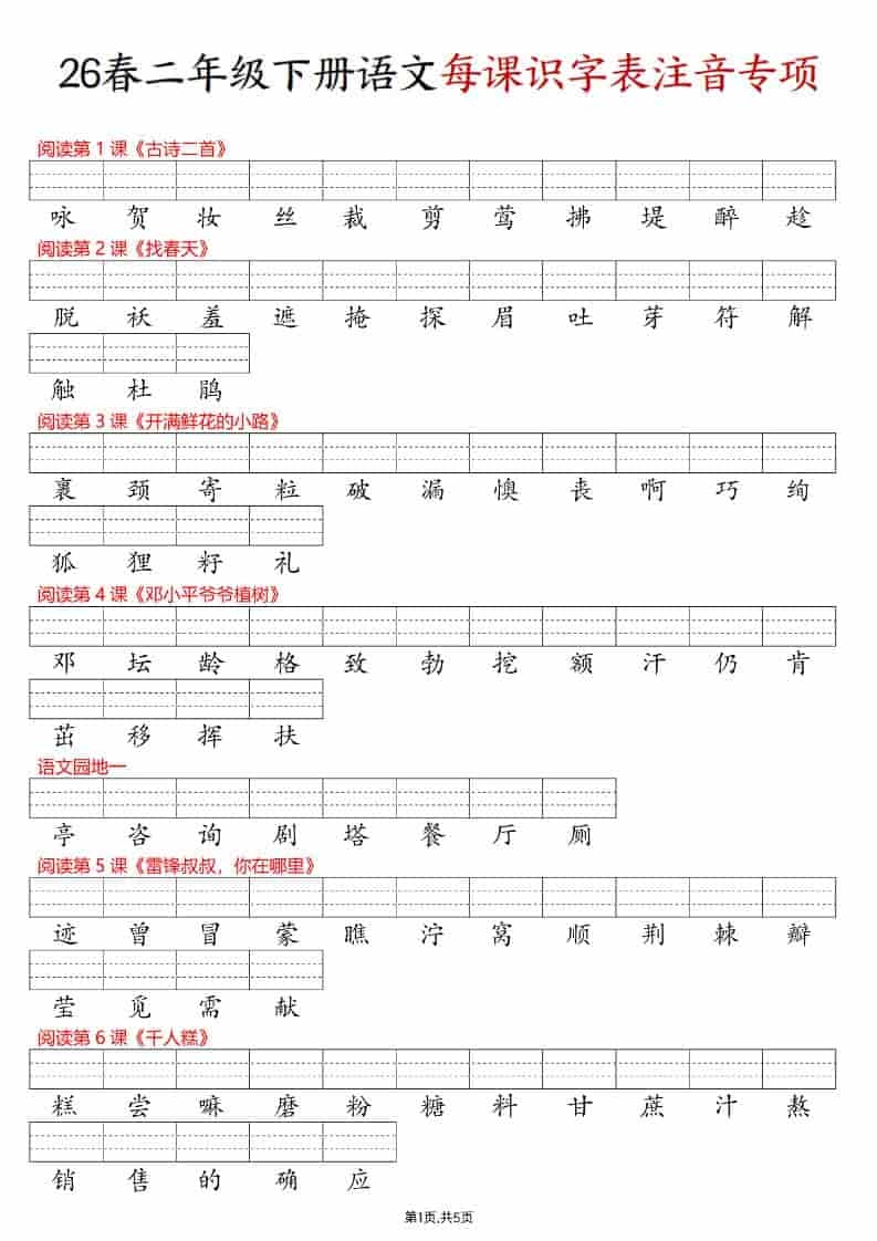 二年级下语文每课识字表注音专项练习-倾慕网