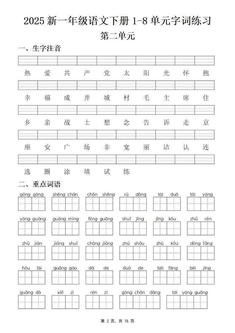 【25新一下语文1-8单元字词练习(含答案16页)